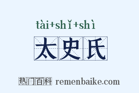 太史氏是什么意思的图片